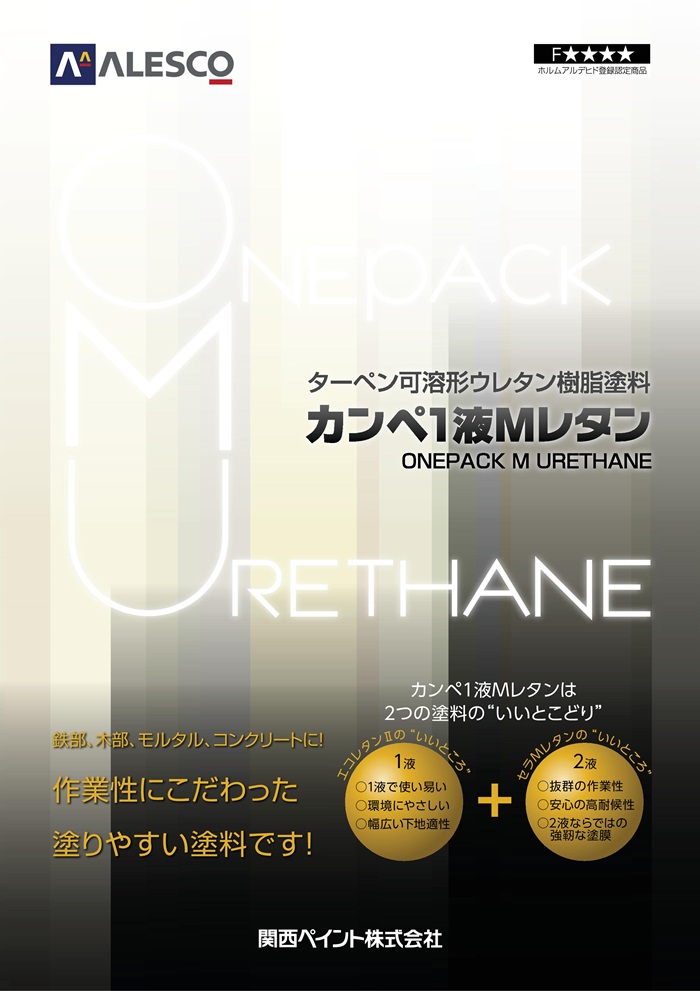 カンペ1液ＭレタンHG 常備色 15KG ＃コンクリート、モルタル、鉄部、亜鉛めっき、アルミニウム、木部、窯業サイディング  ＃耐皮脂性、乾燥性、仕上りに優れる1液弱溶剤上塗(ウレタン系) #関西ペイント –