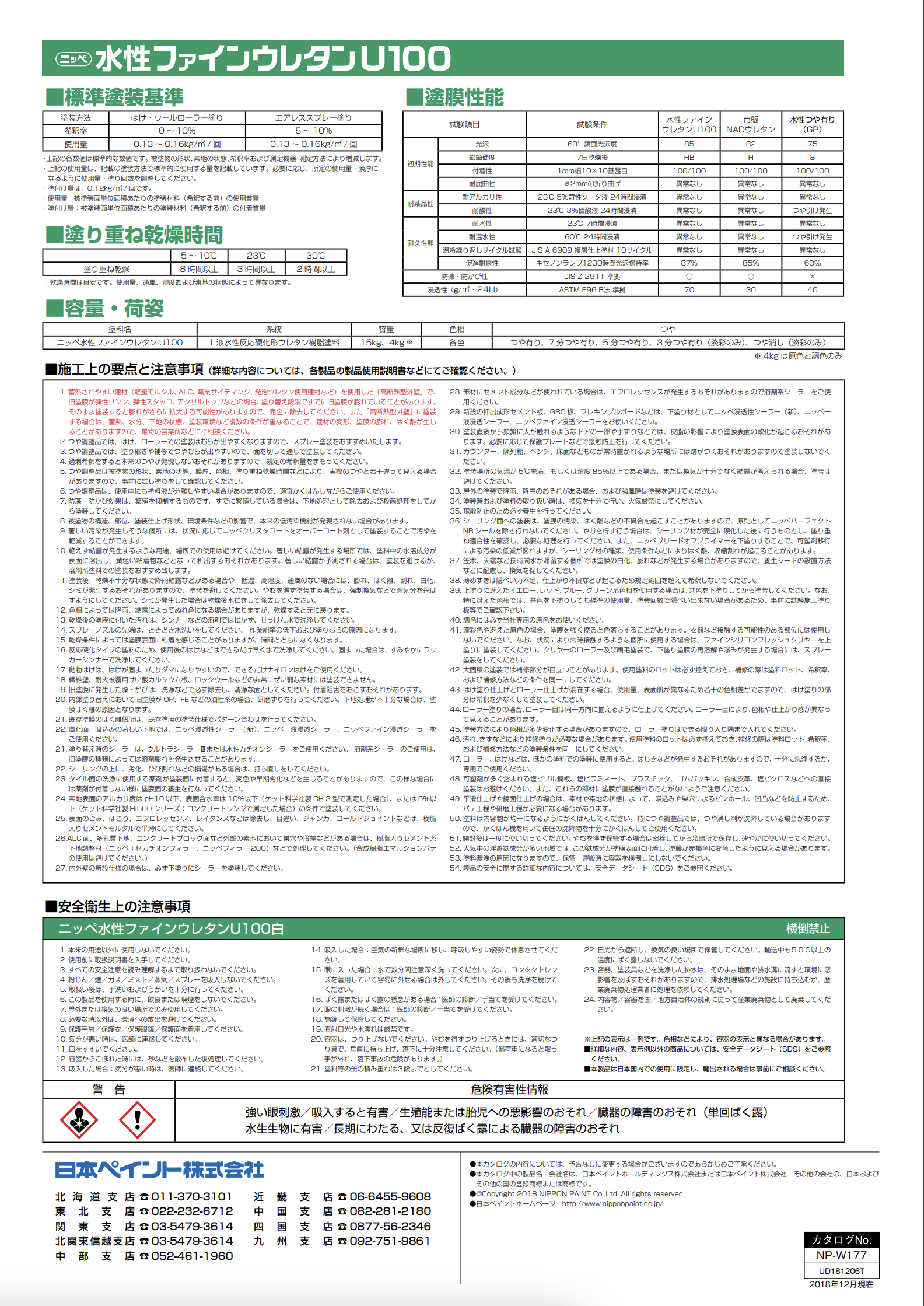 水性ファインウレタンU100 白 ＃1液水性反応硬化形ウレタン樹脂系多目的塗料 ＃日本ペイント –