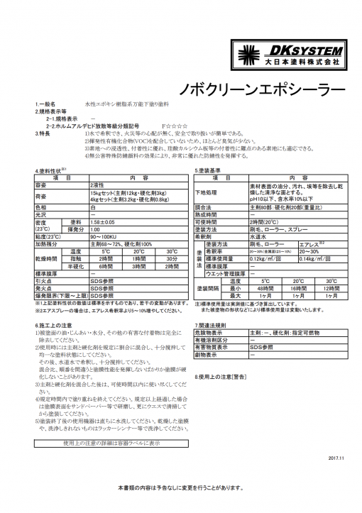 ノボクリーンエポシーラー 　白 　＃水性エポキシ樹脂系万能下塗り塗料　＃大日本塗料