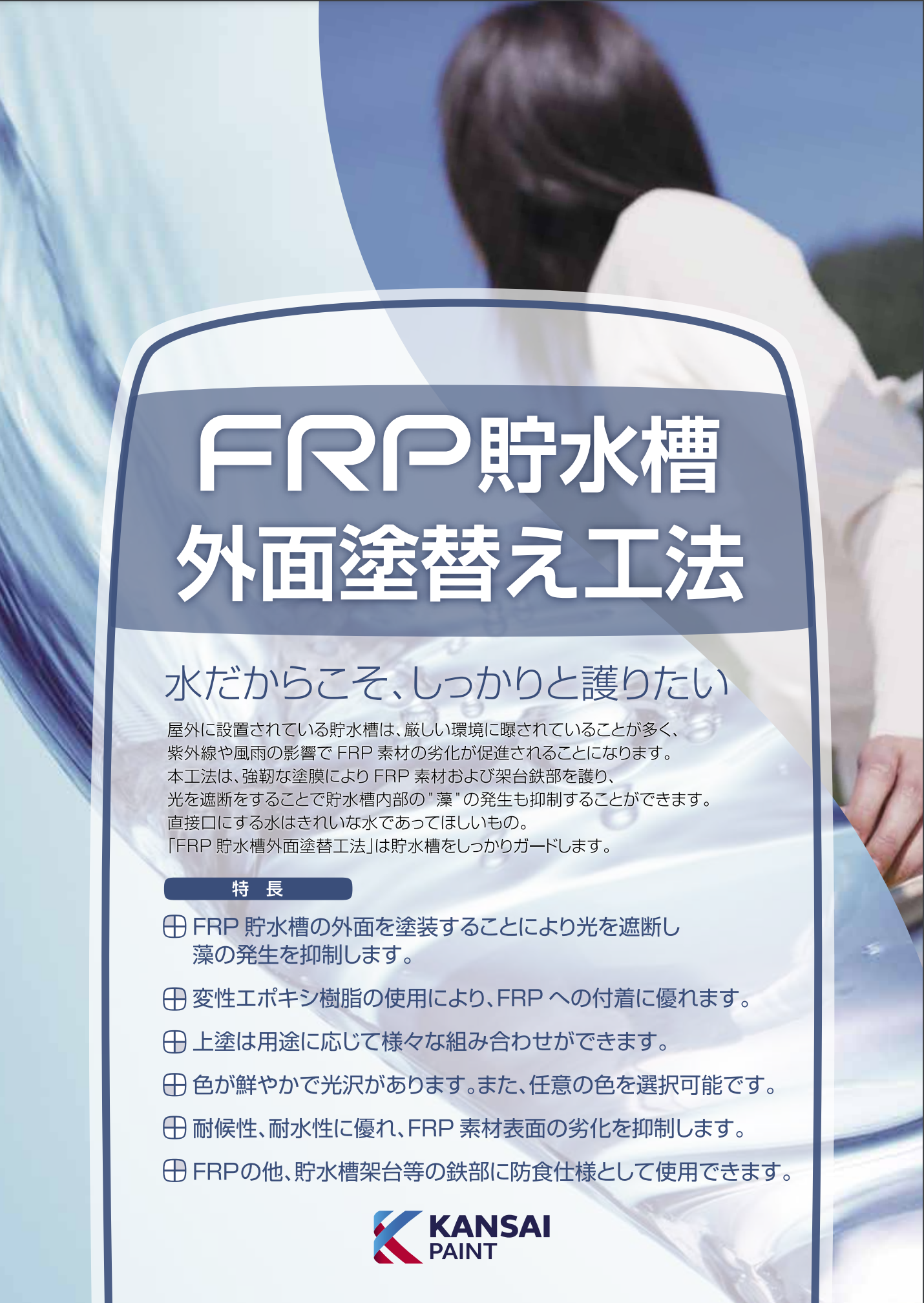 コスモマイルドシリコン　FRP貯水層外面塗替え工法