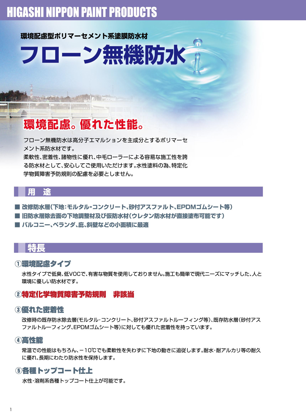 フローン無機防水