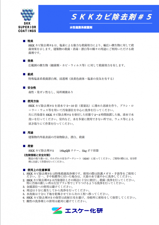SKカビ除去剤＃5　＃下地調整塗材　＃殺菌剤　＃水性塩素系殺菌剤　＃エスケー化研
