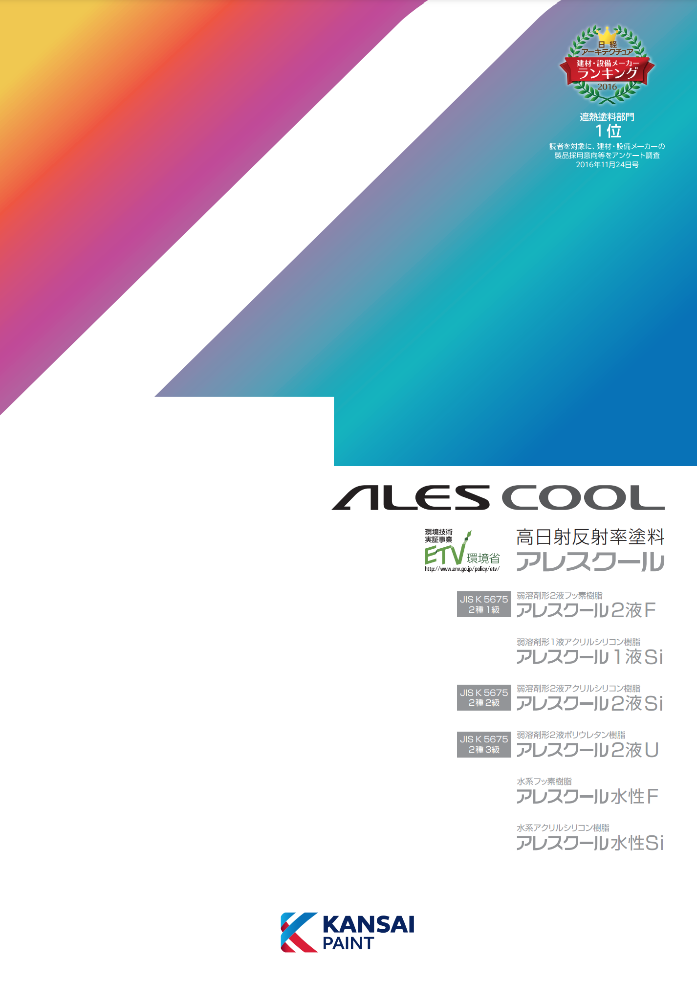 アレスクール2液F 標準色 15KGセット 弱溶剤形2液フッソ樹脂屋根用高日射反射率(遮熱)塗料 –