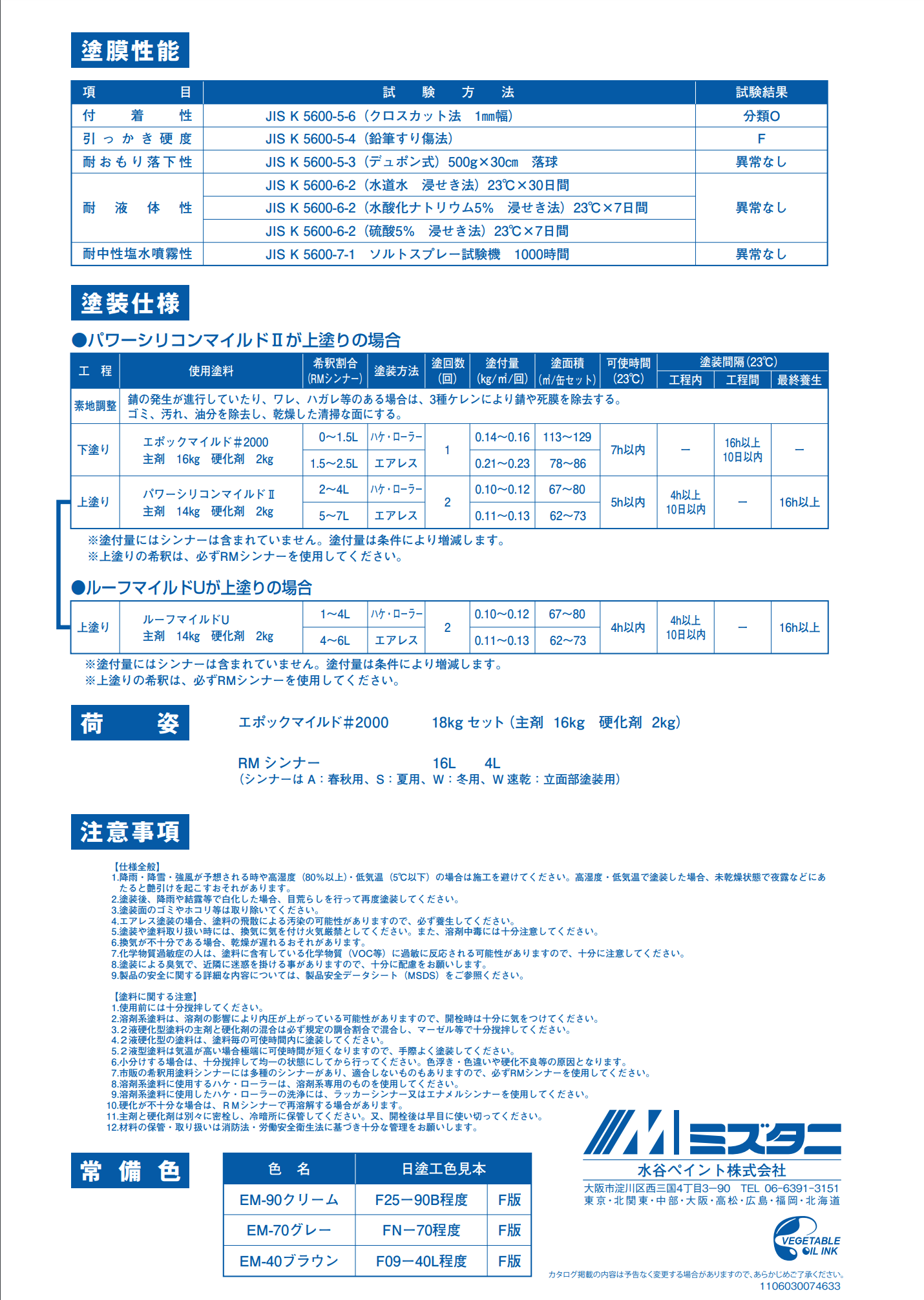 エポックマイルド＃2000 ＃弱溶剤2液型変性エポキシ樹脂プライマー –