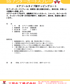 Alternative view of SSアンダーガードスプレー　 白/黒 　420ml×12本　エアゾールタイプ耐チッピングコート