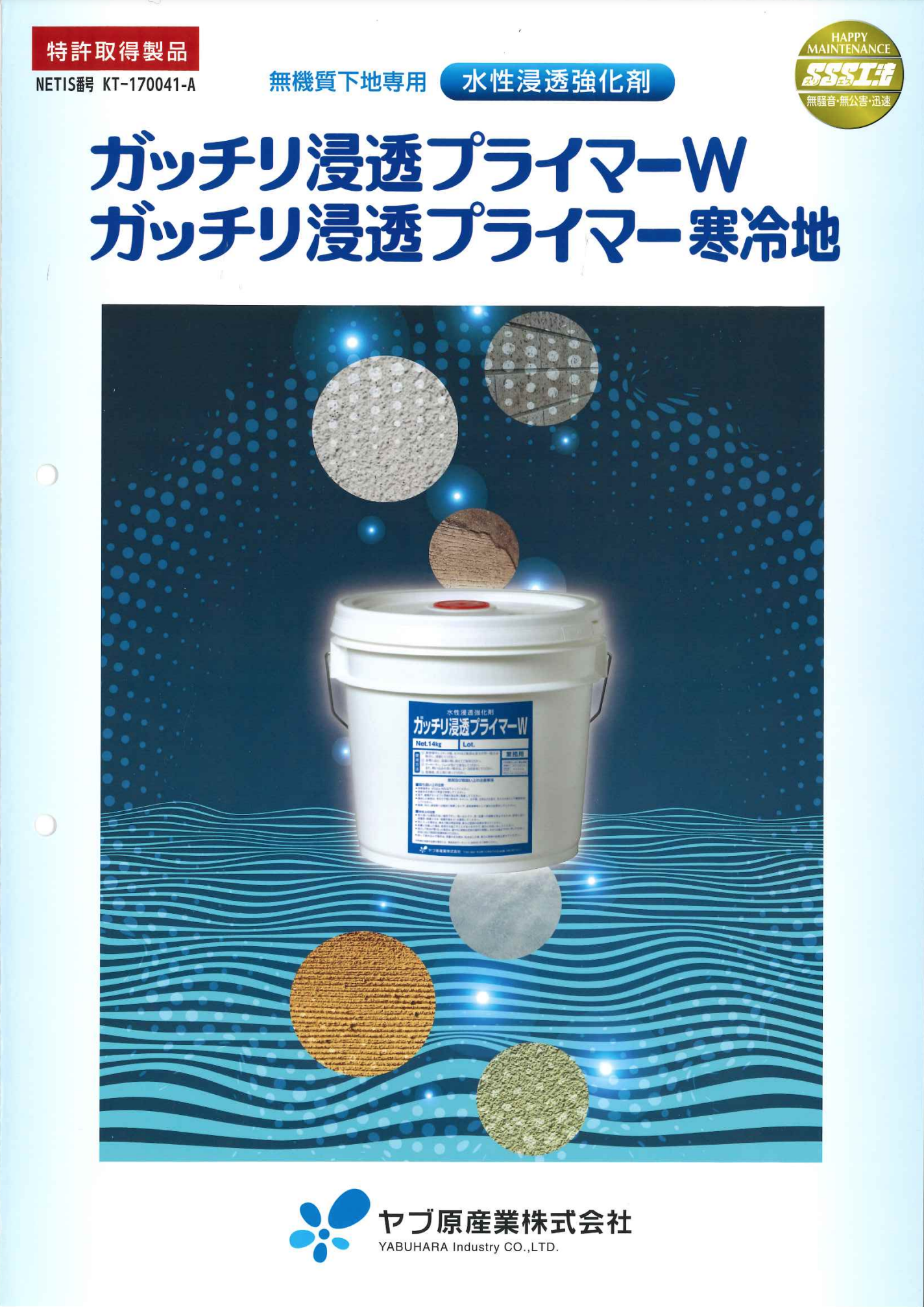 ガッチリ浸透プライマーW ＃2007年発売以来、各業界を席巻！ ＃脆弱した無機質系下地に容易に浸透し、強化します。 – 