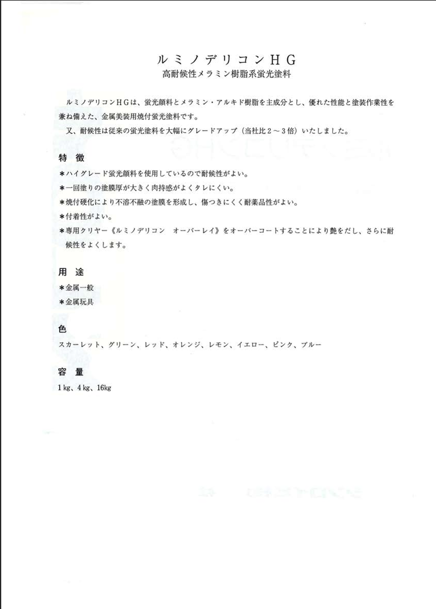 ルミノデリコンHG