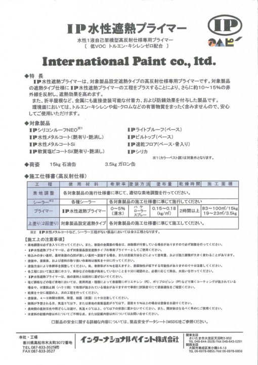 IP水性遮熱プライマー