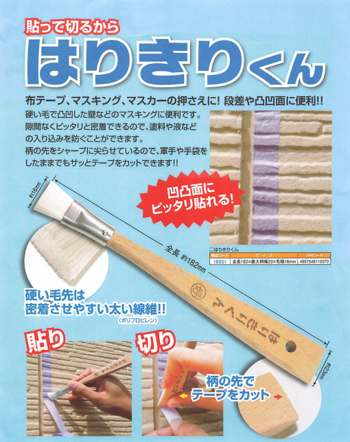 はりきりくん 　布テープ、マスキングテープ、マスカーの押さえに！段差や凹凸面に便利！！