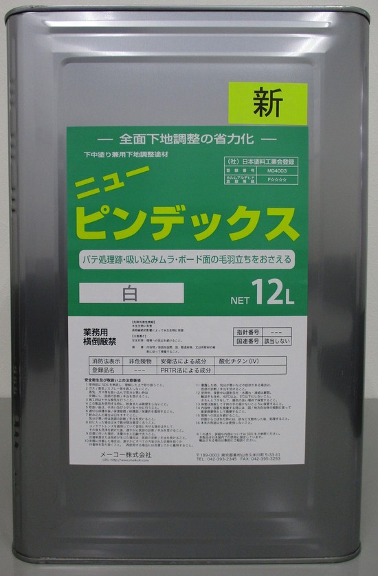 ニューピンデックス 白 12L ＃内装用下地調整材 ＃パテ処理後の上塗りの前に施工するバインダー。  EPの捨て塗りに比べて厚みがつくので、パテ処理跡が目立ちづらくなります。シーラー機能もあるのでボード面とパテの吸い込みムラも抑えます。＃メーコー –  塗料通販 ...