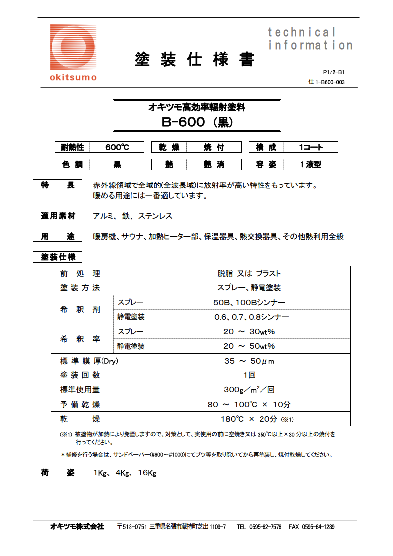 オキツモ高効率放射塗料
Ｂ－６００（黒）