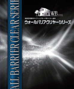 ウォールバリアCR 　＃弱溶剤2液形シリコン変性樹脂クリヤー [窯業系サイディングボード専用]　＃スズカファイン