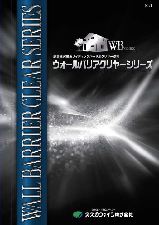 ウォールバリアCR 　＃弱溶剤2液形シリコン変性樹脂クリヤー [窯業系サイディングボード専用]　＃スズカファイン