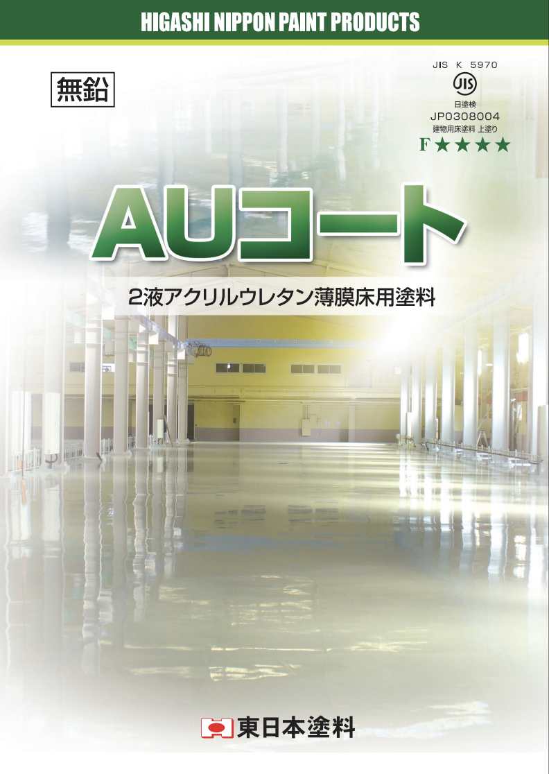 AUコート クリヤー ＃内外部モルタル・コンクリート床面 ＃工場、廊下・階段、倉庫、駐車場、プールサイド – 塗料