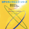IP水性メタルコート
