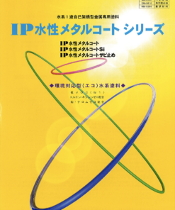 IP水性メタルコート