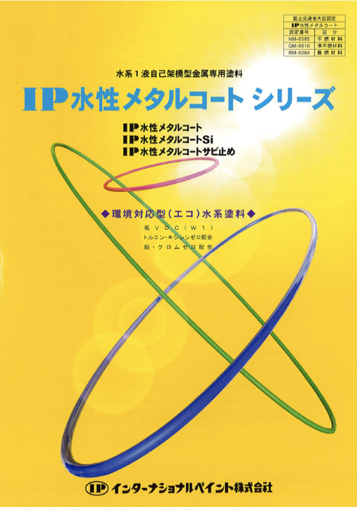 IP水性メタルコート