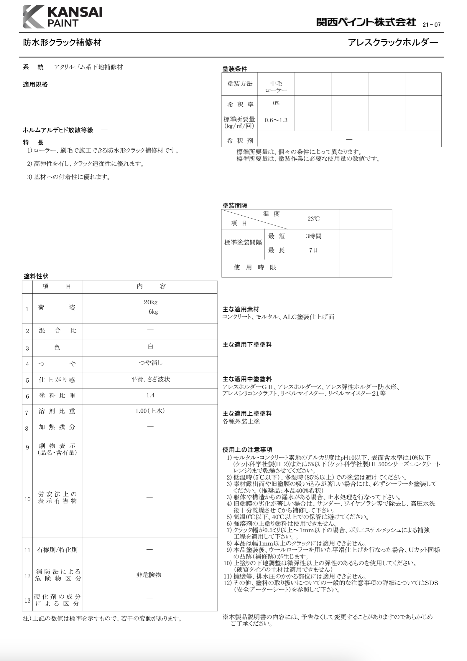 アレスクラックホルダー ＃アクリル系弾性防水クラック補修材