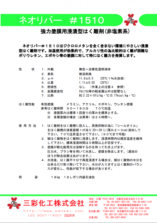 強力塗膜はく離剤 　ネオリバー#1510