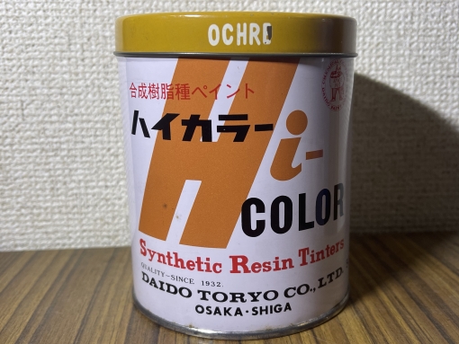ハイカラー 　オーカー色　 500ml　＃限定1缶　#ラスイチ