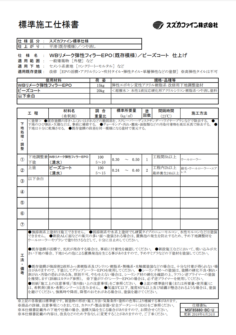 WBリメーク弾性フィラーEPO+ビーズコート