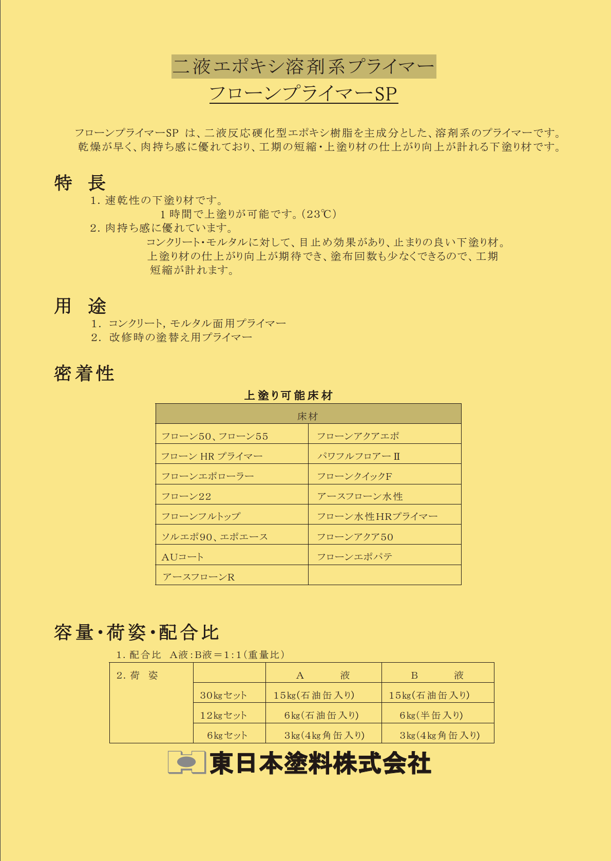 フローンプライマーSP ＃２液反応硬化型エポキシ樹脂を主成分とした、溶剤系のプライマー #東日本塗料 – 塗料