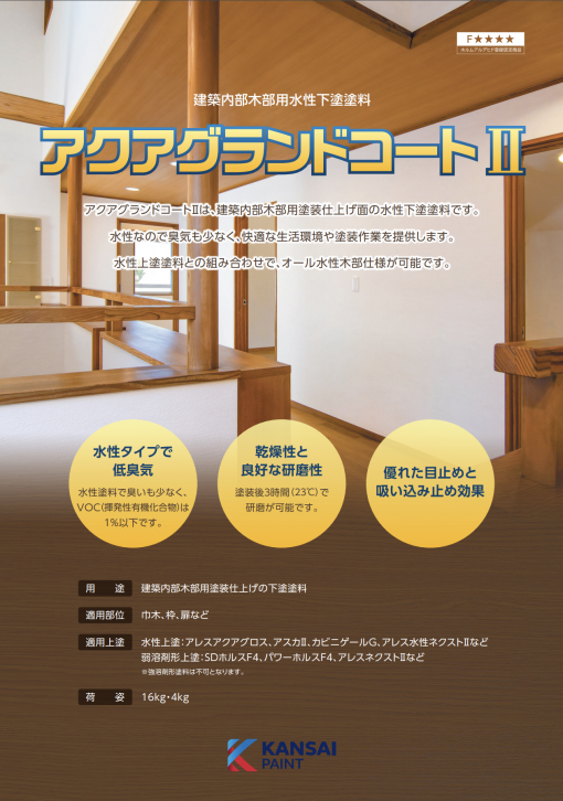 アクアグランドコート2　＃木部　＃水性、低臭、低VOC。木部の目止め、吸い込み止めに優れる＃関西ペイント