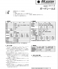 ガードシールZ