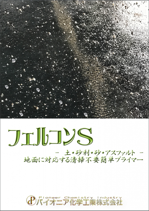 フェルコンS 　＃土・砂利・砂・アスファルト地面に対応する清掃不要簡単プライマー