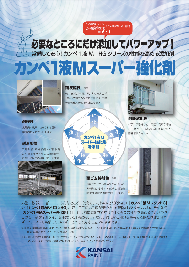 カンペ1液スーパー強化剤