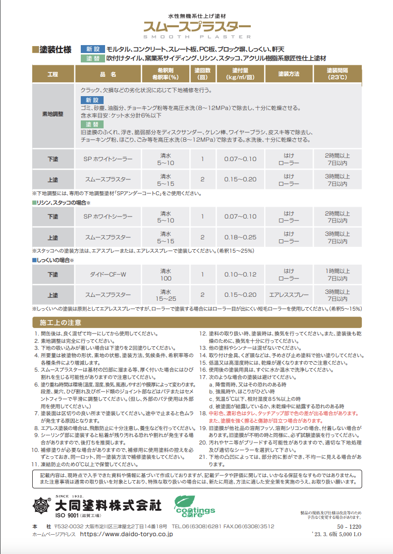 スムースプラスター