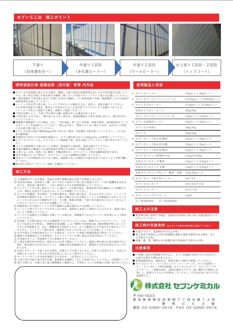 水性セブンSトップ Hyb2 ＃無機有機複合型上塗り材 ＃セブンケミカル –