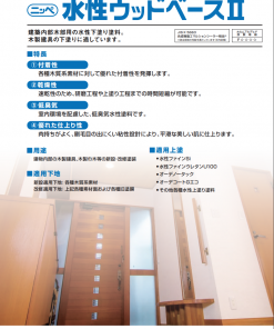 水性ウッドベース2　＃木製建具など建築内部木部仕上げに適した下塗り塗料　＃日本ペイント