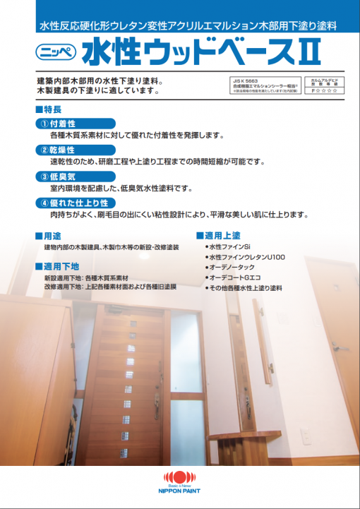 水性ウッドベース2　＃木製建具など建築内部木部仕上げに適した下塗り塗料　＃日本ペイント