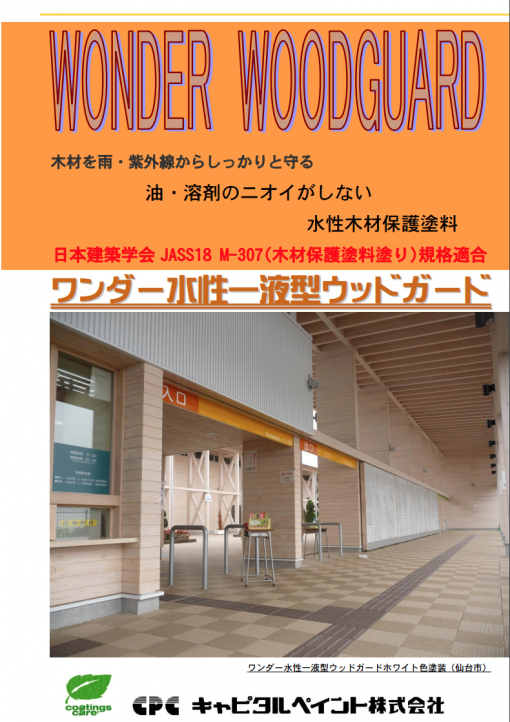 ワンダー水性一液型ウッドガード 　外装用　＃安全重視の木部保護水性塗料 （超低ＶＯＣタイプ）＃キャピタルペイント