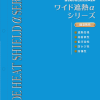 ワイド遮熱αシリーズ