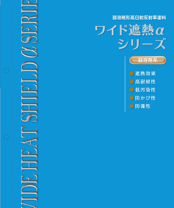 ワイド遮熱αシリーズ