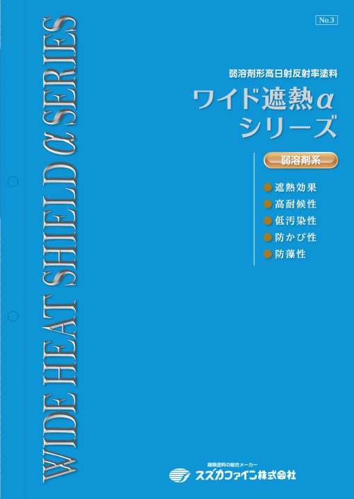 ワイド遮熱αシリーズ