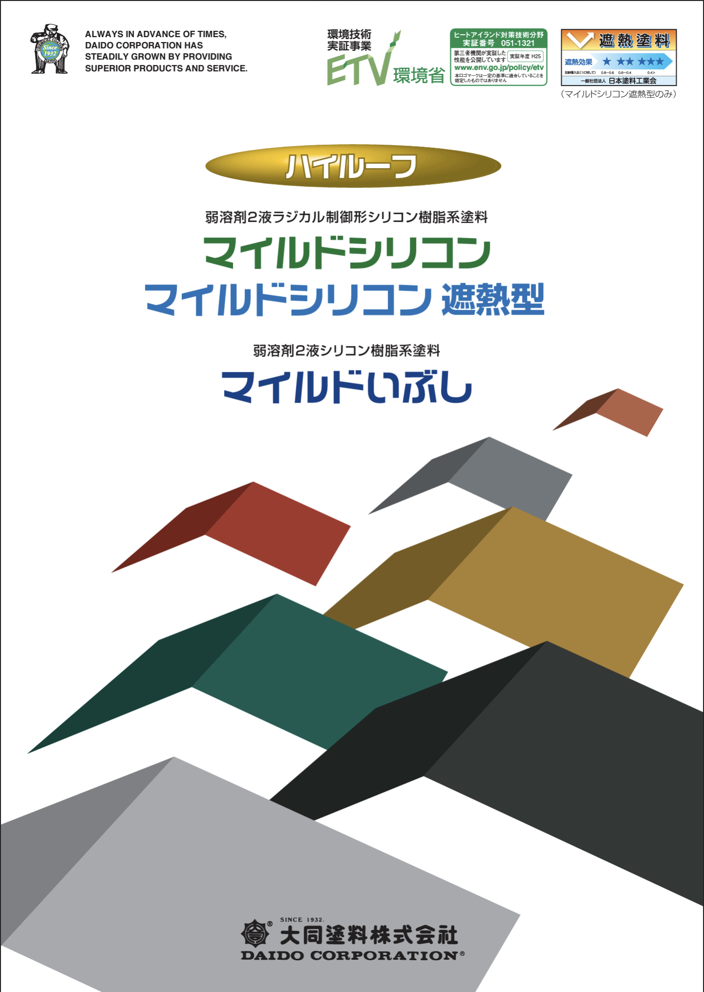 ハイルーフマイルドシリコン遮熱型 標準色 ＃弱溶剤２液型シリコン樹脂系 ＃大同塗料 –