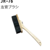 JR-76　左官ブラシ