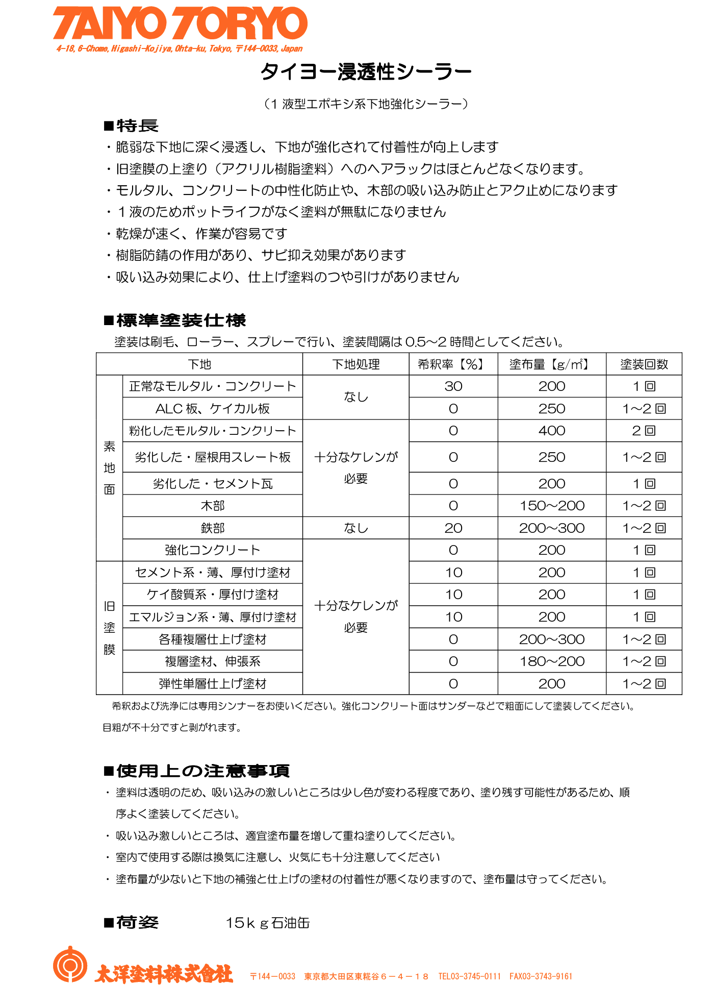 タイヨー浸透性シーラー