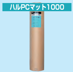 ハルPCマット1000 　1M×100M