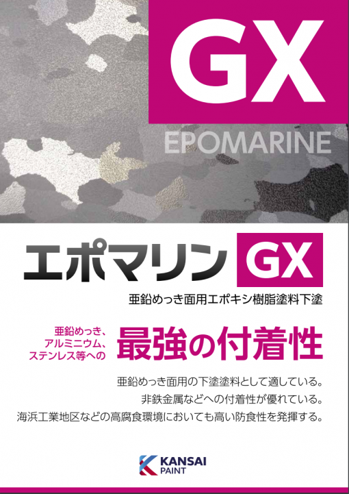 エポマリンGX 　＃亜鉛めっき面用エポキシ樹脂塗料下塗り　＃関西ペイント　＃防食用塗料　＃鉄部用塗料