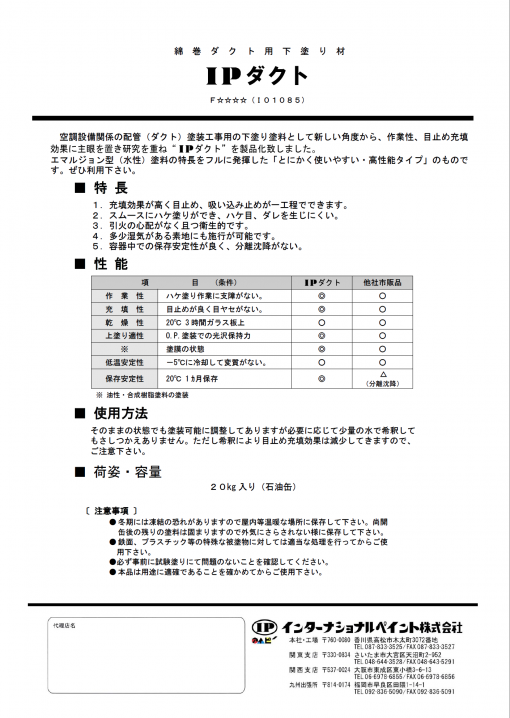 IPダクト 20KG　＃綿巻ダクトの下塗り材
