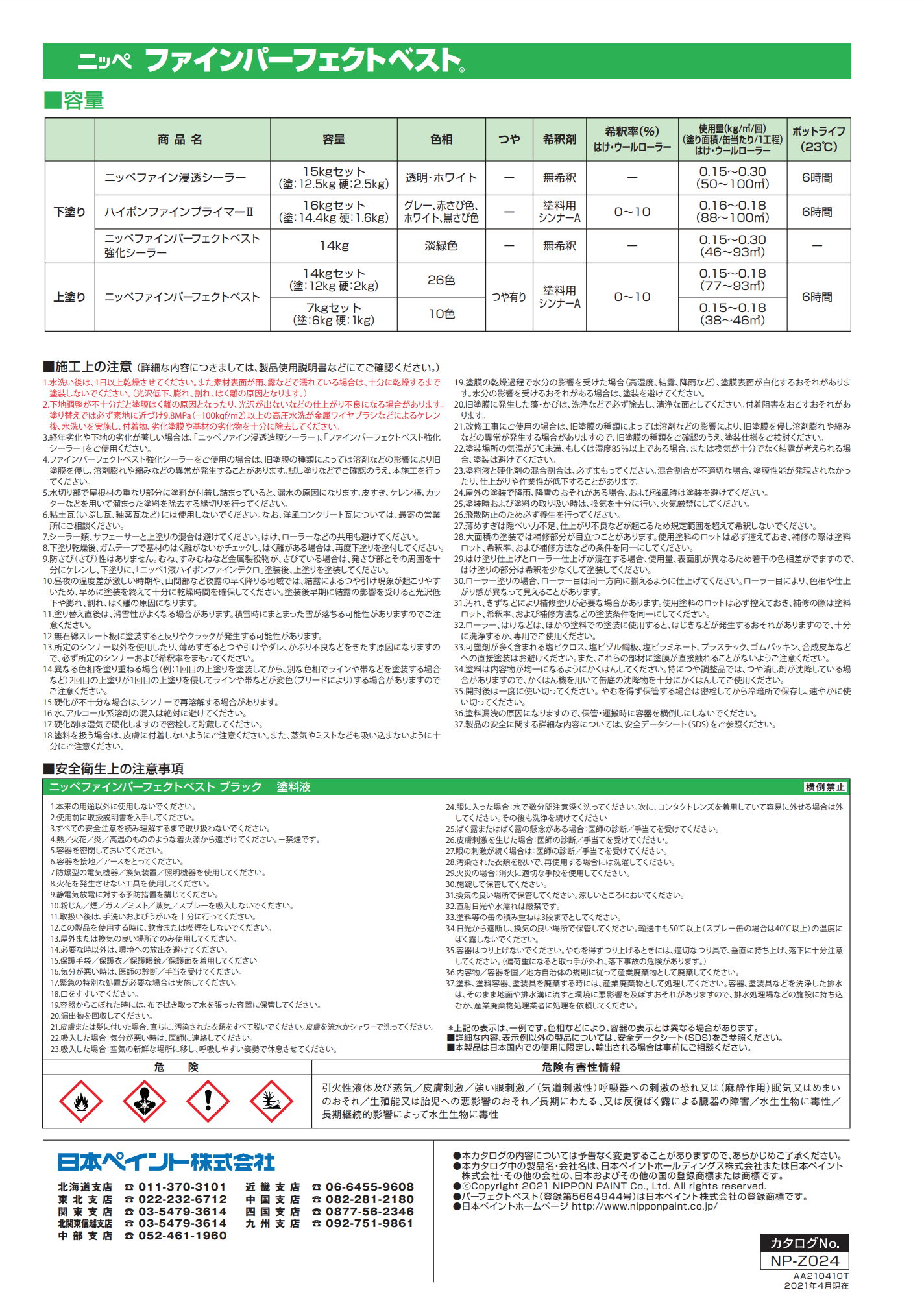 ファインパーフェクトベスト　標準色　１４kgセット　日本ペイント - 5