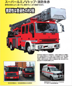 スーパールミノVトップ 　消防朱赤　＃油性蛍光塗料　＃シンロイヒ