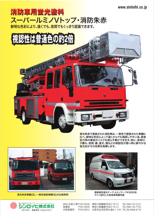 スーパールミノVトップ 　消防朱赤　＃油性蛍光塗料　＃シンロイヒ