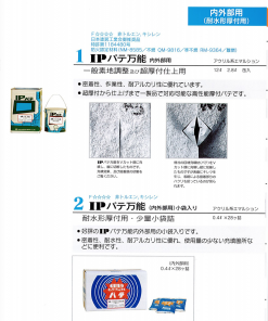 IPパテ万能  内外部用 #万能パテ #超厚付仕上げ用 #インターナショナルペイント