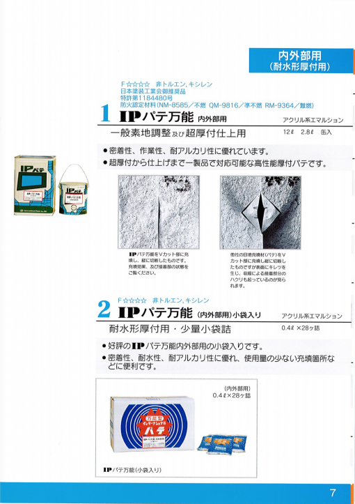 IPパテ万能 　内外部用　＃万能パテ　＃超厚付仕上げ用　＃インターナショナルペイント
