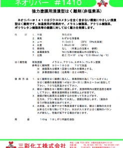 強力塗膜はく離剤 　ネオリバー#1410